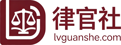 律官社